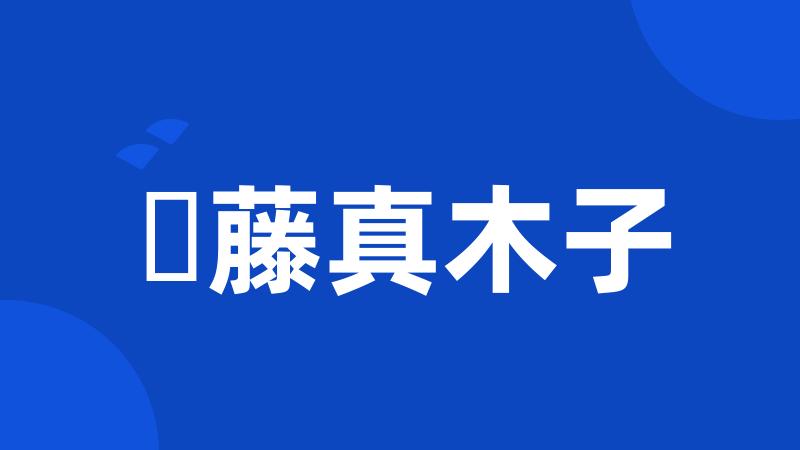 斉藤真木子