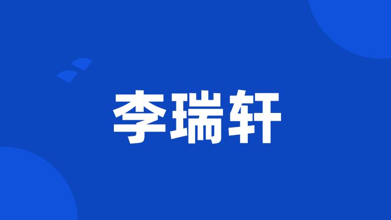 李瑞轩