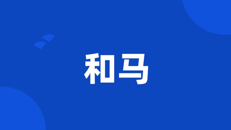 和马