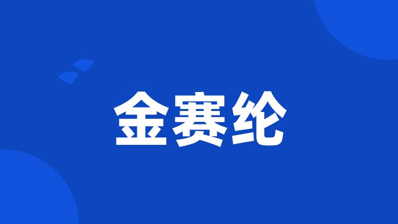 金赛纶