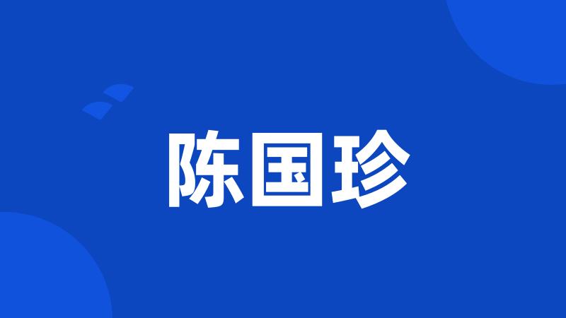 陈国珍