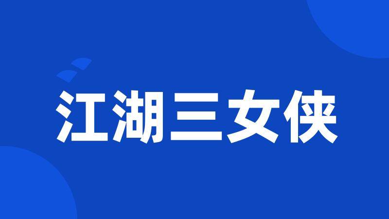 江湖三女侠