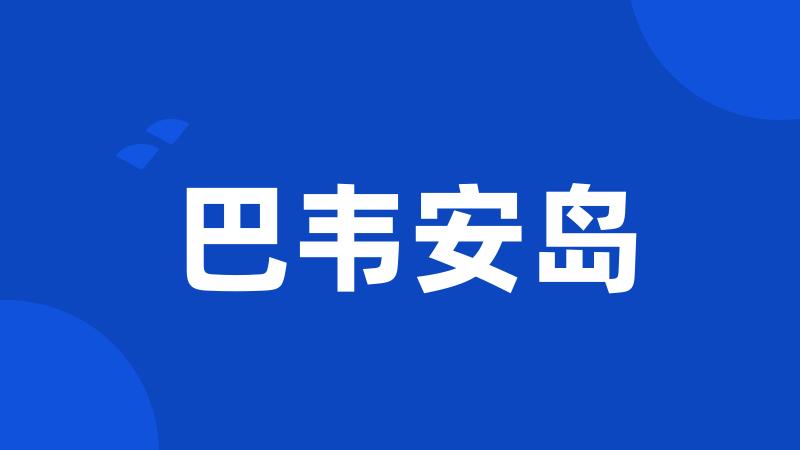巴韦安岛