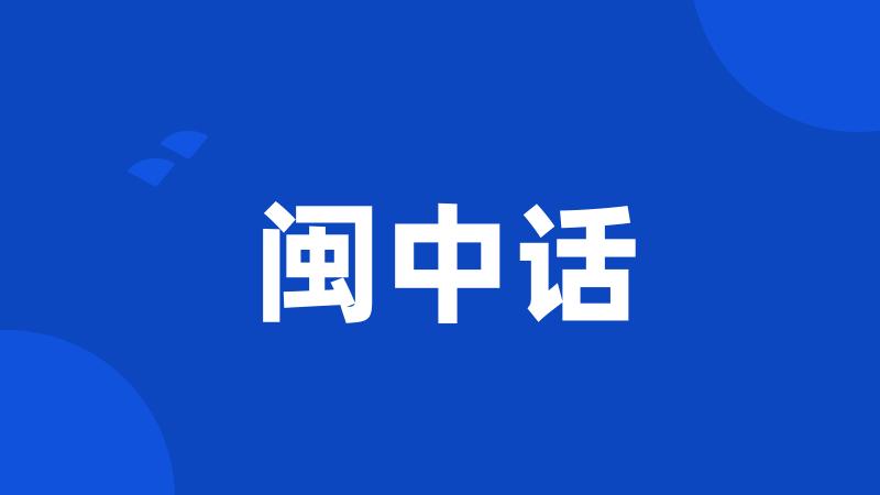闽中话