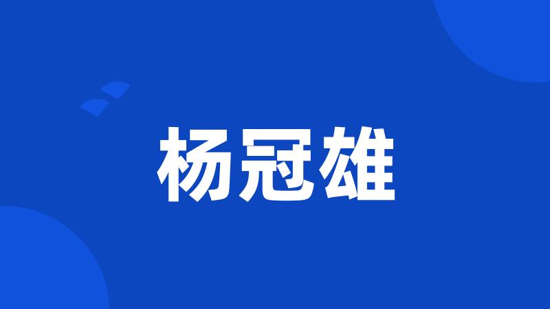 杨冠雄
