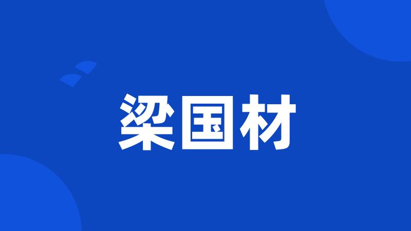 梁国材