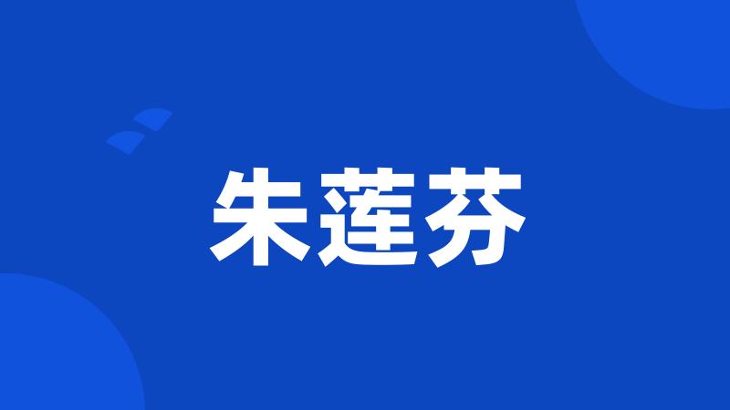 朱莲芬