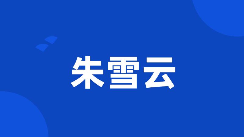 朱雪云
