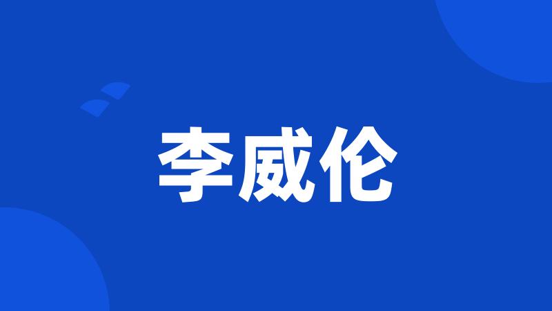李威伦