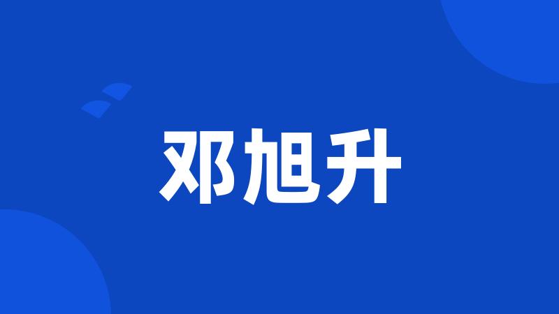邓旭升