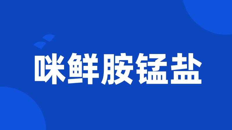 咪鲜胺锰盐