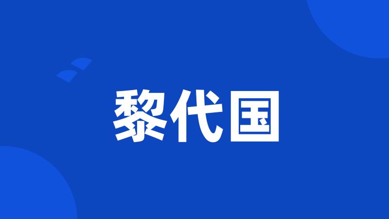 黎代国