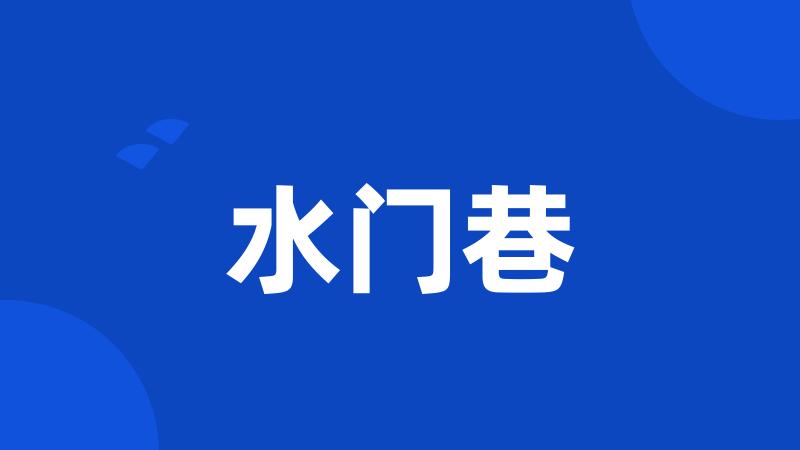 水门巷