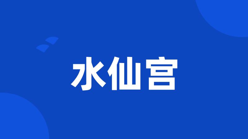 水仙宫