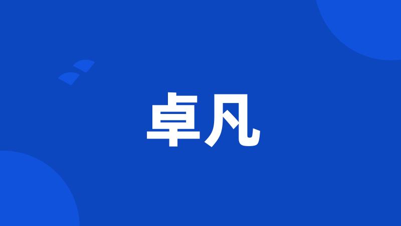 卓凡