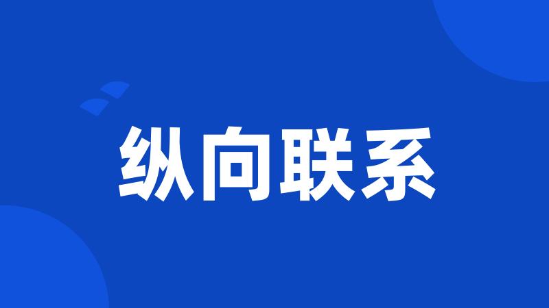 纵向联系