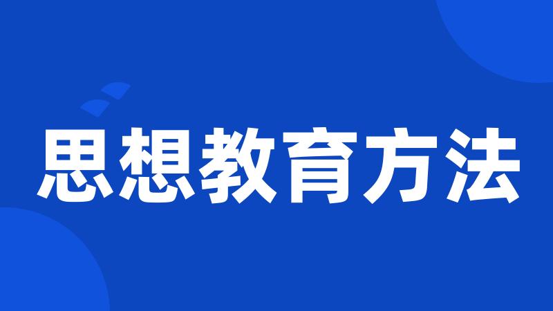 思想教育方法