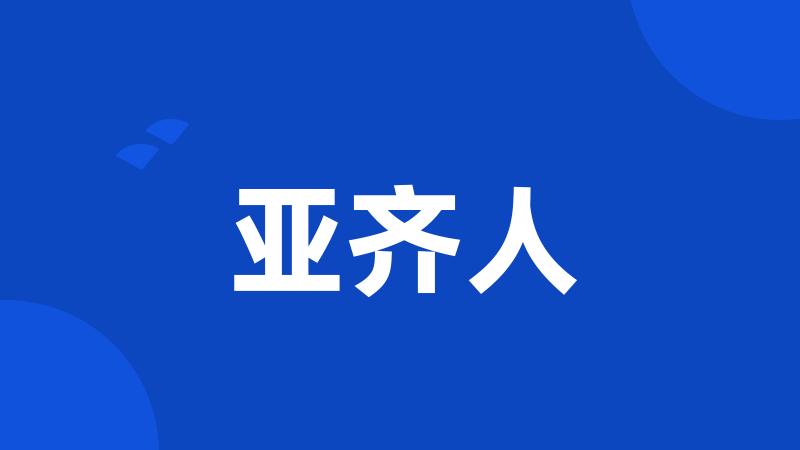 亚齐人