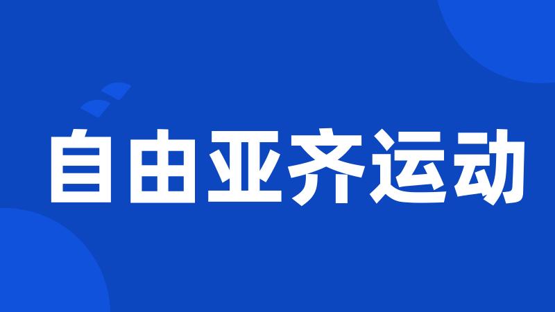 自由亚齐运动