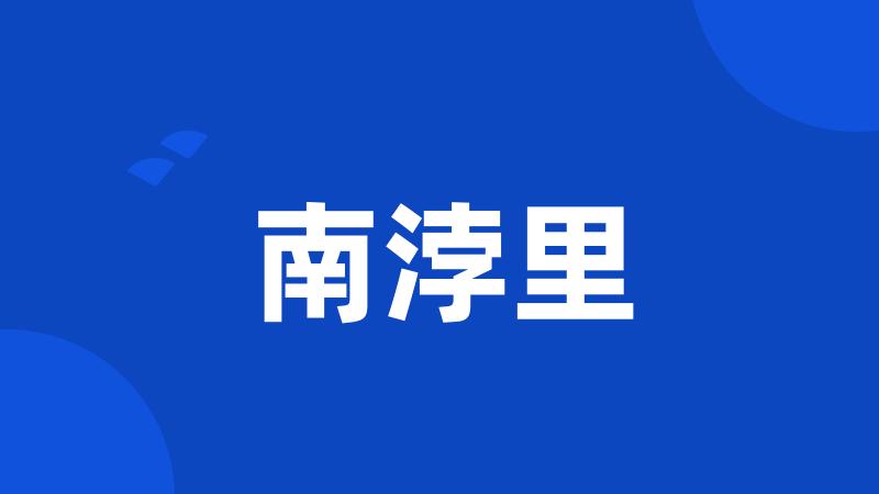 南浡里