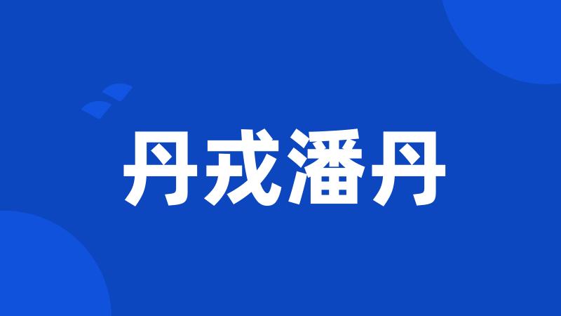 丹戎潘丹