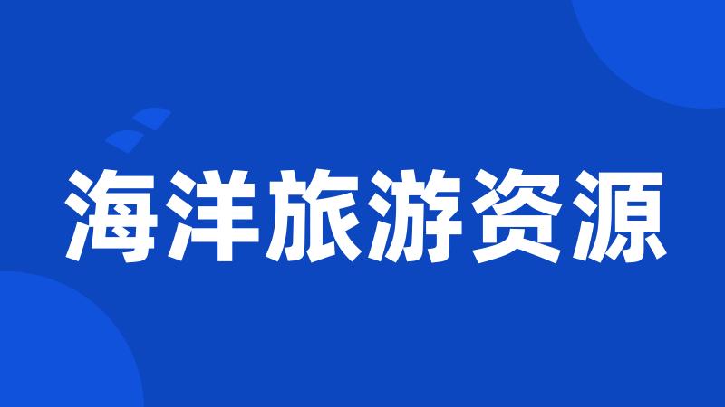 海洋旅游资源