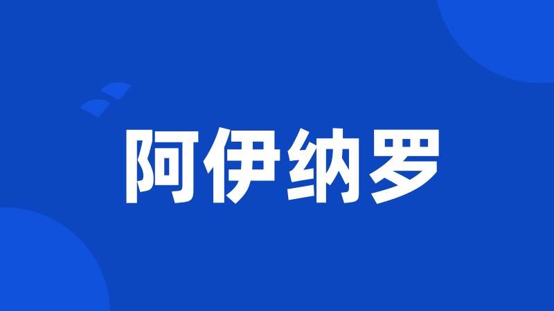 阿伊纳罗