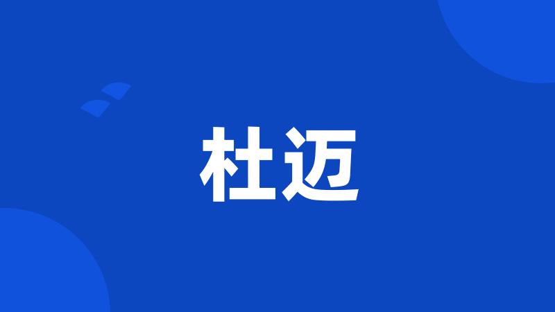 杜迈