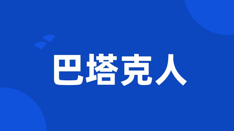 巴塔克人