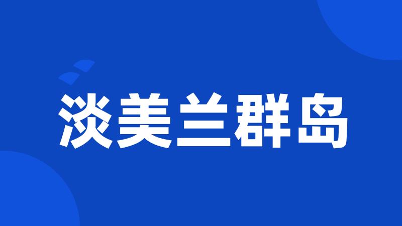 淡美兰群岛