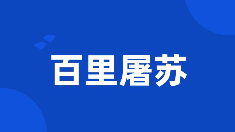 百里屠苏