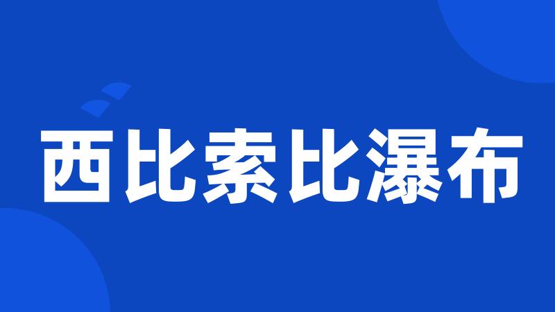 西比索比瀑布