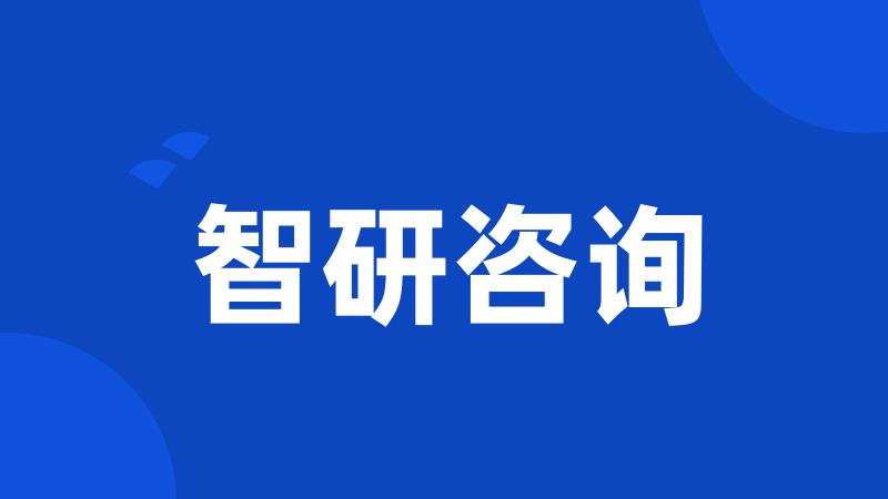 智研咨询