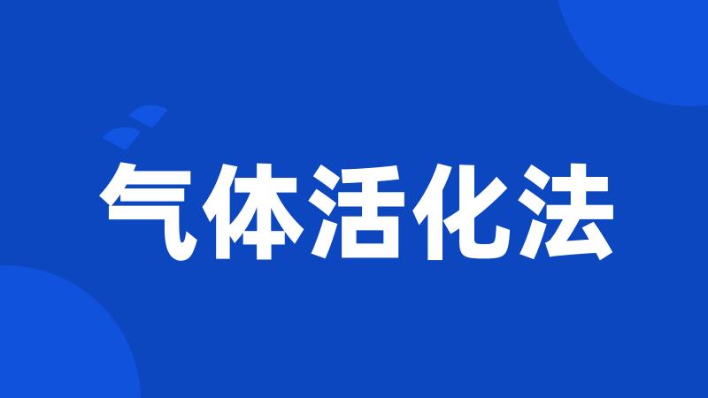气体活化法