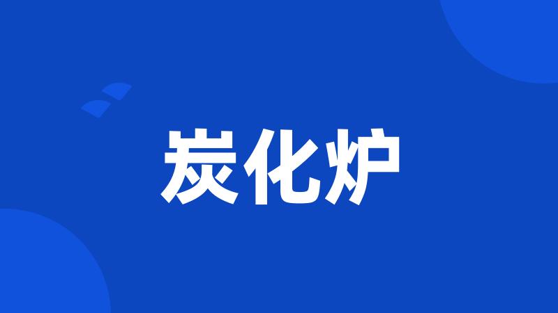 炭化炉