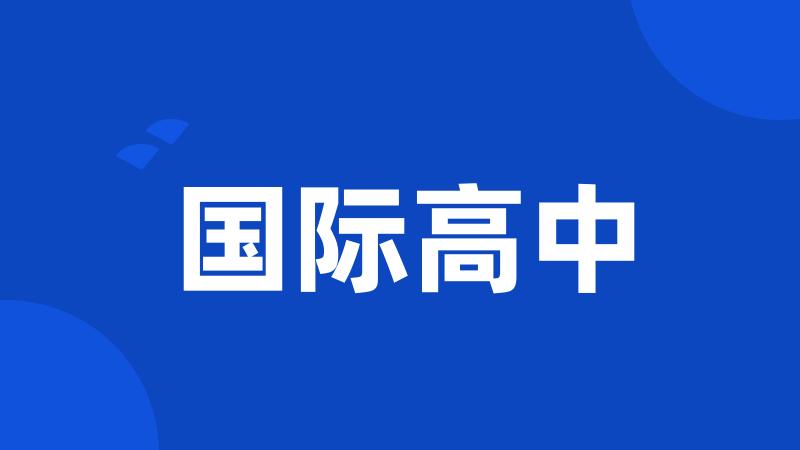 国际高中