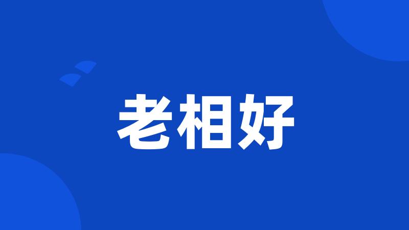 老相好