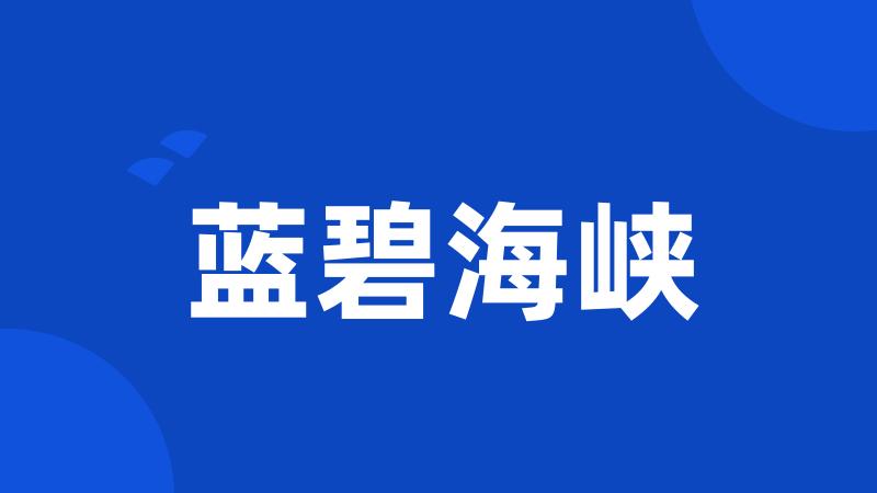 蓝碧海峡