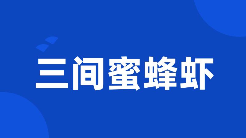 三间蜜蜂虾
