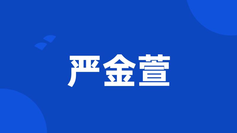 严金萱