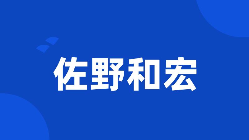 佐野和宏