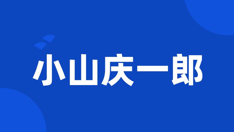 小山庆一郎