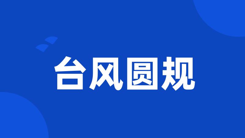 台风圆规