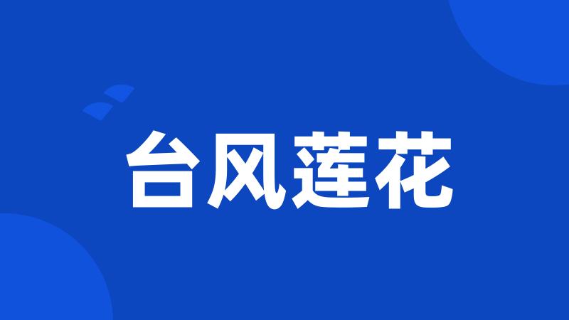台风莲花
