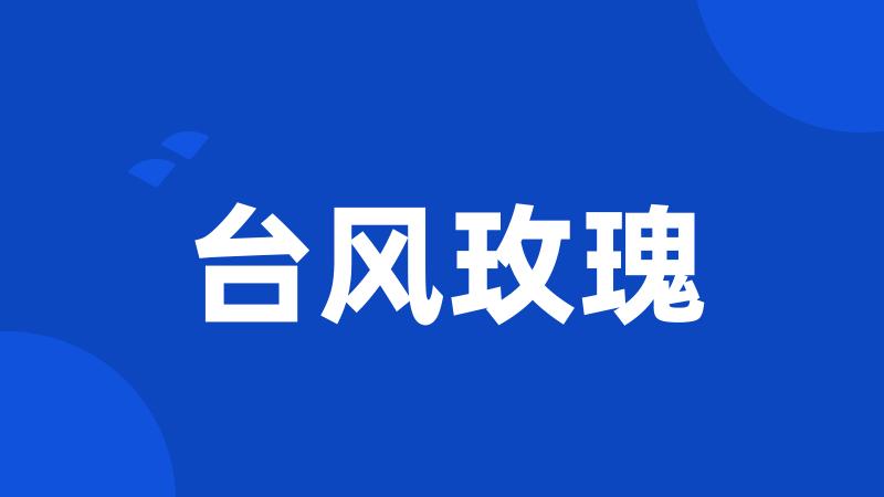 台风玫瑰