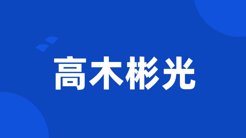 高木彬光