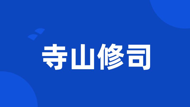寺山修司