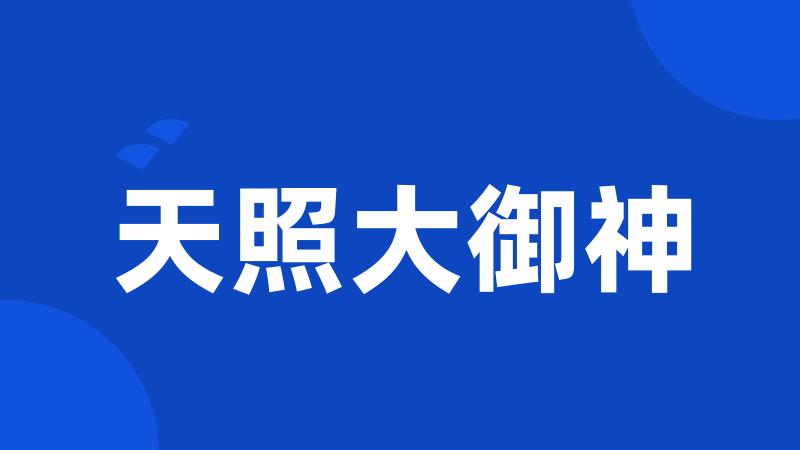 天照大御神