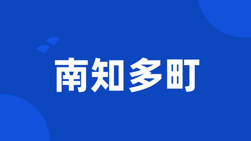 南知多町