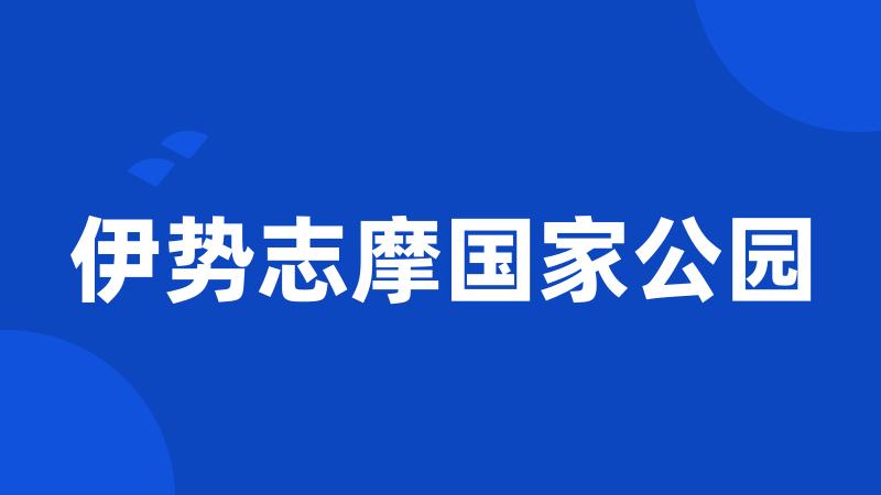 伊势志摩国家公园